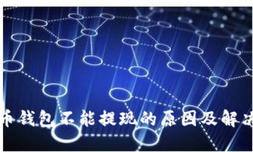 比特币钱包不能提现的原因及解决方案
