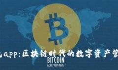   TP钱包app：区块链时代的
