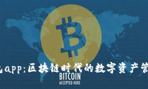   TP钱包app：区块链时代的数字资产管理工具 