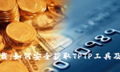 tptp官方下载：如何安全获