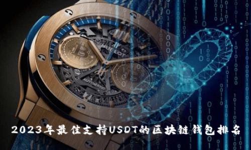 2023年最佳支持USDT的区块链钱包排名