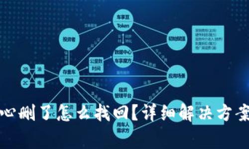 tp钱包不小心删了怎么找回？详细解决方案与注意事项