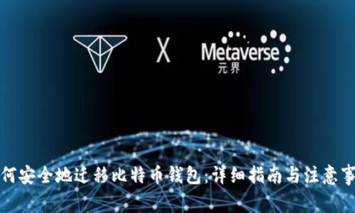 如何安全地迁移比特币钱包：详细指南与注意事项