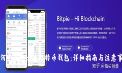 如何安全地迁移比特币钱
