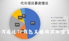 : 如何通过TP钱包直接购买