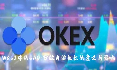 Web3中的DAO：分散自治组织的意义与影响