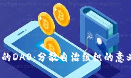 Web3中的DAO：分散自治组织的意义与影响