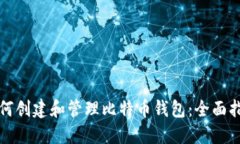 如何创建和管理比特币钱