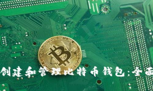 如何创建和管理比特币钱包：全面指南