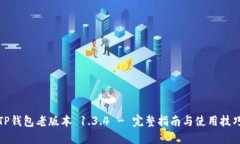 TP钱包老版本 1.3.4 - 完整指