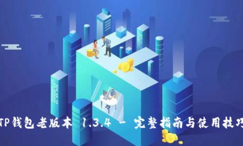 TP钱包老版本 1.3.4 - 完整指南与使用技巧