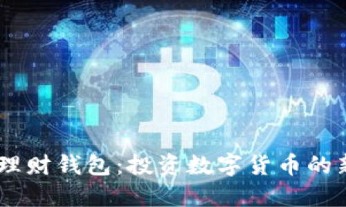 USDT理财钱包：投资数字货币的新选择