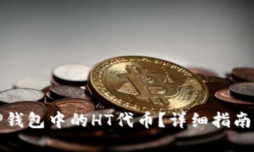 如何获得TP钱包中的HT代币？详细指南与实用技巧