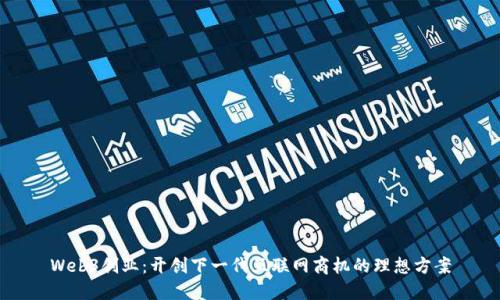 Web3创业：开创下一代互联网商机的理想方案