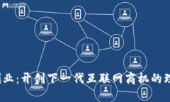 Web3创业：开创下一代互联