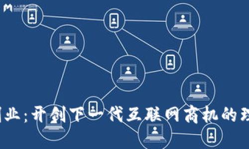 Web3创业：开创下一代互联网商机的理想方案