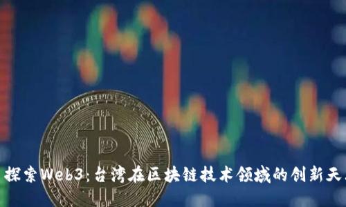 : 探索Web3：台湾在区块链技术领域的创新天才