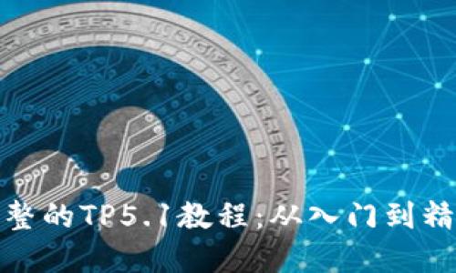 完整的TP5.1教程：从入门到精通