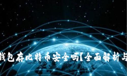 imToken钱包存比特币安全吗？全面解析与使用建议