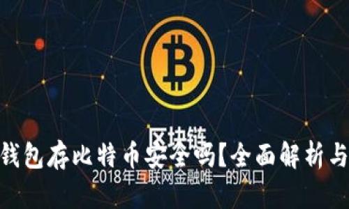 imToken钱包存比特币安全吗？全面解析与使用建议