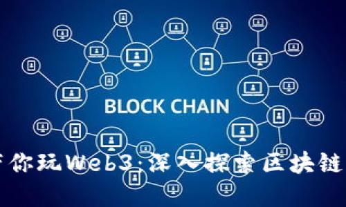 老吴带你玩Web3：深入探索区块链的未来
