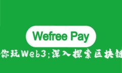 老吴带你玩Web3：深入探索