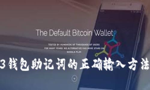 Web3钱包助记词的正确输入方法详解