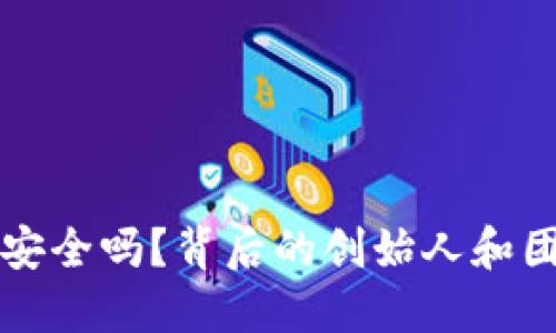 TP钱包安全吗？背后的创始人和团队介绍