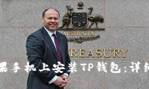 如何在苹果手机上安装TP钱包：详细视频教程