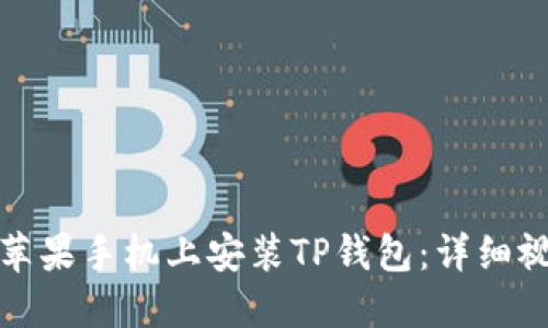 如何在苹果手机上安装TP钱包：详细视频教程