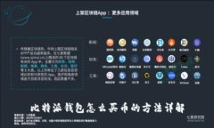 比特派钱包怎么买币的方