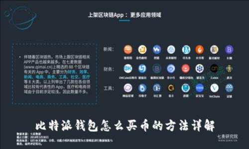 比特派钱包怎么买币的方法详解