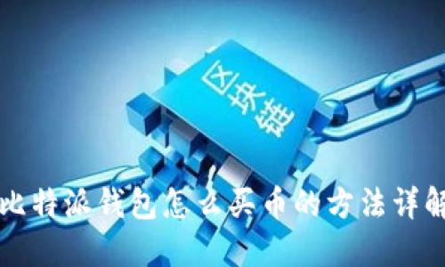 比特派钱包怎么买币的方法详解