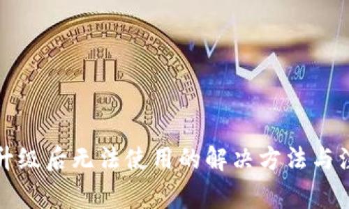 TP钱包升级后无法使用的解决方法与注意事项