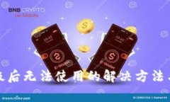 TP钱包升级后无法使用的解