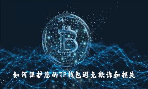 如何保护您的TP钱包避免欺诈和损失