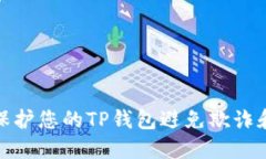 如何保护您的TP钱包避免欺