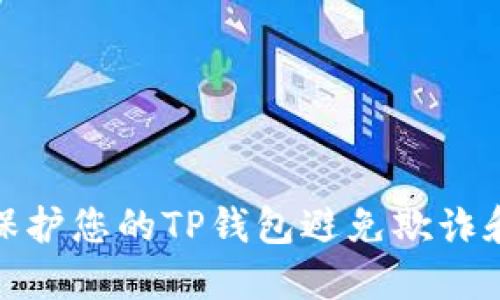如何保护您的TP钱包避免欺诈和损失