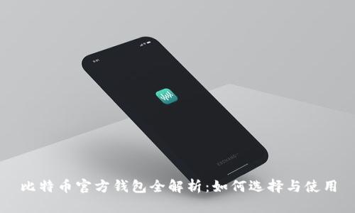 比特币官方钱包全解析：如何选择与使用
