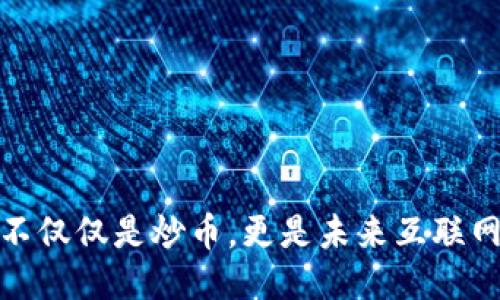 Web3：不仅仅是炒币，更是未来互联网的蓝图