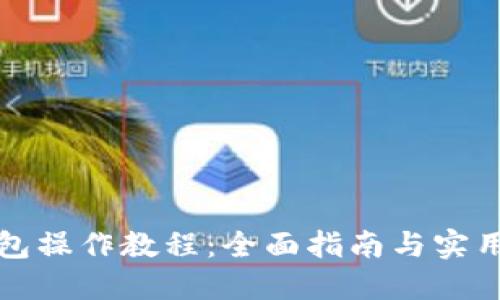 TP钱包操作教程：全面指南与实用技巧