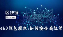 深入解析Web3钱包授权：如