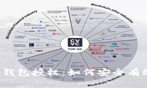 深入解析Web3钱包授权：如何安全有效管理数字资产