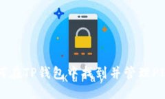 如何在TP钱包中找到并管理