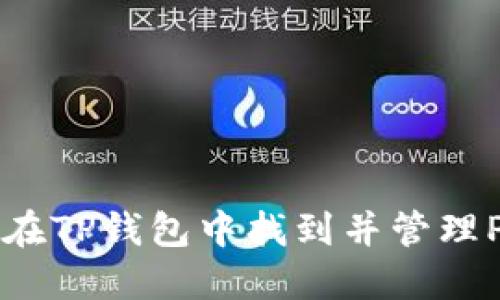 如何在TP钱包中找到并管理PIG币