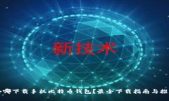 去哪下载手机比特币钱包