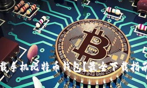 去哪下载手机比特币钱包？最全下载指南与推荐
