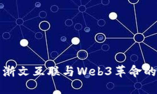 探索浙文互联与Web3革命的未来