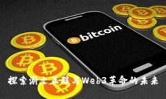 探索浙文互联与Web3革命的