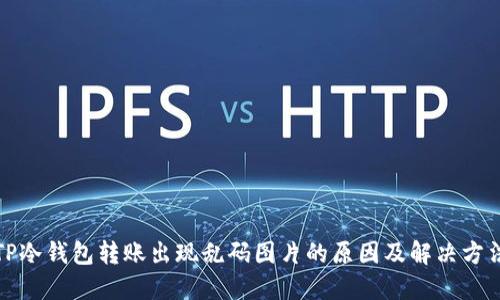 TP冷钱包转账出现乱码图片的原因及解决方法